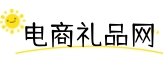 电商礼品网